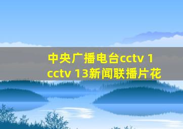 中央广播电台cctv 1 cctv 13新闻联播片花